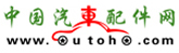 中國(guó)汽車配件網(wǎng)