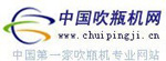 中國吹瓶機網(wǎng)