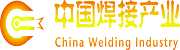 中國焊接產(chǎn)業(yè)