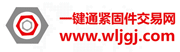 一健通 緊固件交易網(wǎng)