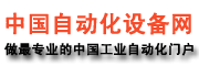 中國自動(dòng)化設(shè)備網(wǎng)