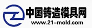 中國(guó)鑄造模具網(wǎng)