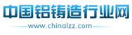 中國(guó)鋁鑄造行業(yè)網(wǎng)