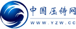 中國(guó)壓鑄網(wǎng)