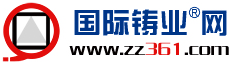 國(guó)際鑄業(yè)網(wǎng)