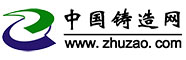 中國(guó)鑄造網(wǎng)