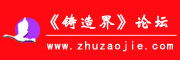 鑄造界論壇