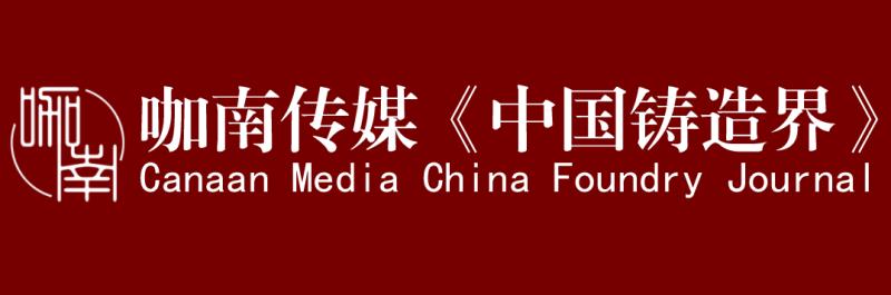 中國(guó)鑄界