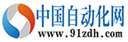 中國(guó)自動(dòng)化網(wǎng)