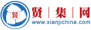 賢集網(wǎng)