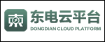 東電云平臺(tái)